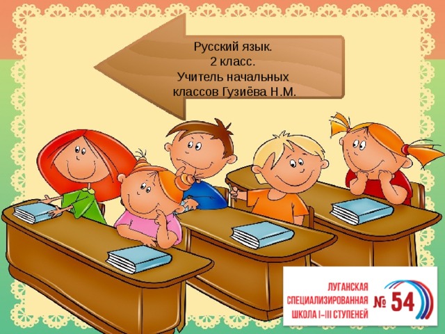 Русский язык.  2 класс.  Учитель начальных  классов Гузиёва Н.М. 
