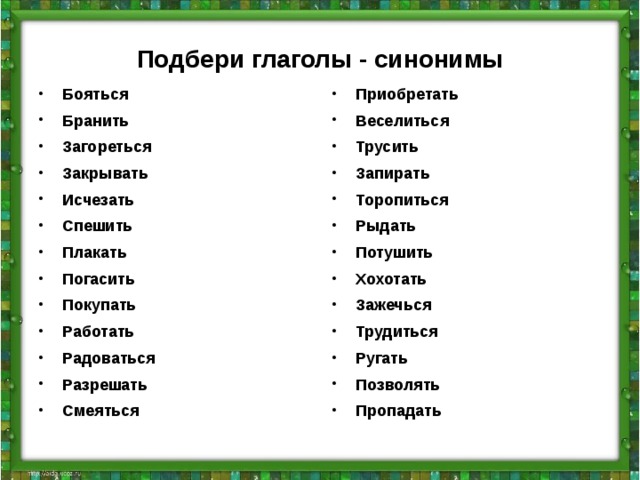 Подбери глаголы - синонимы Бояться Бранить Загореться Закрывать Исчезать Спешить Плакать Погасить Покупать Работать Радоваться Разрешать Смеяться  Приобретать Веселиться Трусить Запирать Торопиться Рыдать Потушить Хохотать Зажечься Трудиться Ругать Позволять Пропадать  