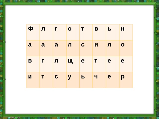 Ф а л г а в о а и г т л л т в с щ с ь и е у н л т ь о е ч е е р 