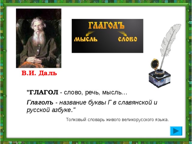 В.И. Даль 