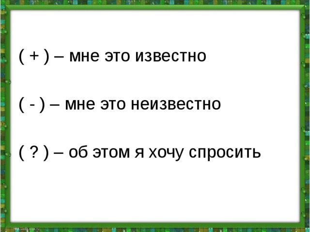 ( + ) – мне это известно ( - ) – мне это неизвестно ( ? ) – об этом я хочу спросить 