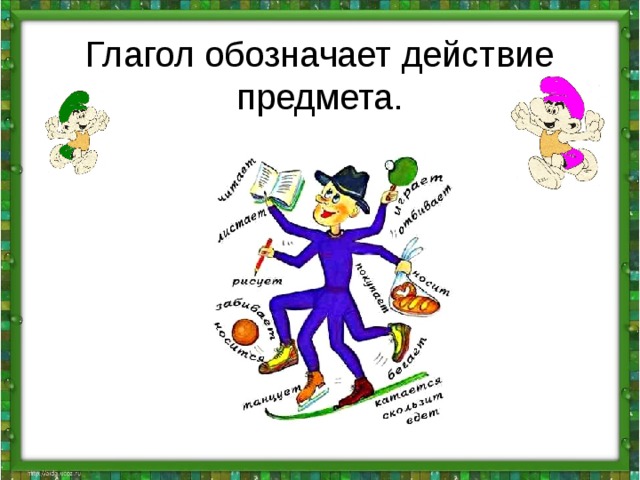  Глагол обозначает действие предмета. 