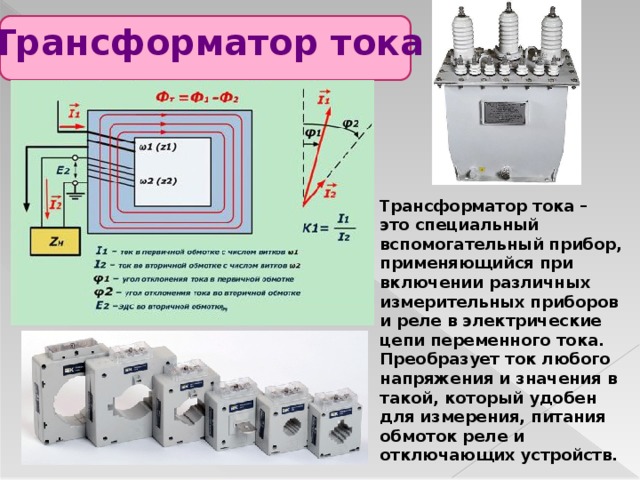 Трансформатор тока презентация