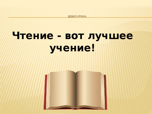 Назови открытые. Девиз урока чтения. Девиз на урок литературного чтения. Девиз урока литературного чтения в начальной школе. Девизы урока.