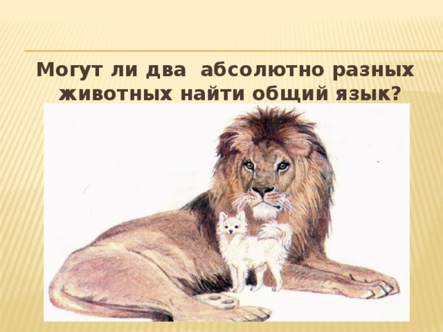 Лев содержание. 3. Л.Н. толстой «Лев и собачка»,. Басня л н Толстого Лев и собачка. Лев и собачка толстой быль. Лев и собака краткое содержание.