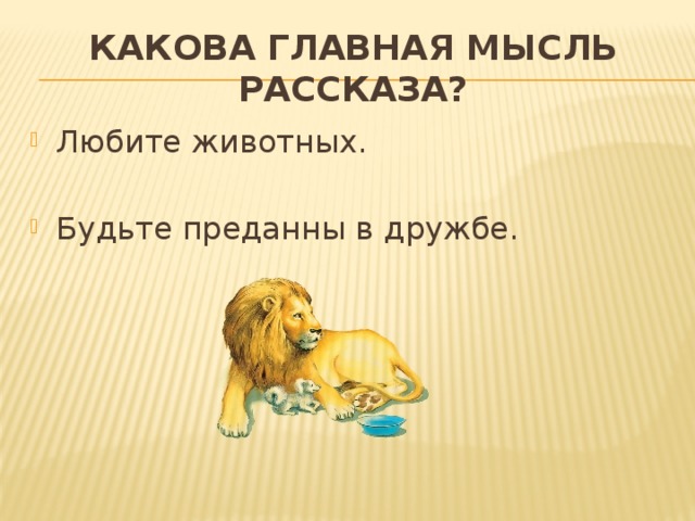 Лев и собачка толстой презентация 3 класс школа россии