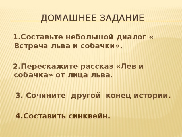 План лев и собачка 3. Синквейн Лев и собачка. План Лев и собачка 3 класс. Синквейн Лев толстой. План Лев и собачка 3 класс литературное чтение.