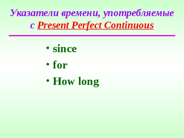 Указатели времени, употребляемые с  Present Perfect Continuous since for How long   