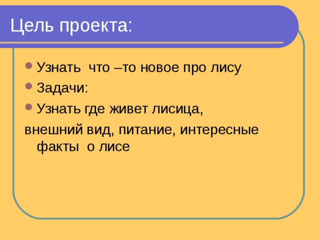 Проект узнай. Цели и задачи проекта про лису. Цель и задачи проекта лисмца. Проект про Лис цель и задачи. Выводы проекта о лисе.