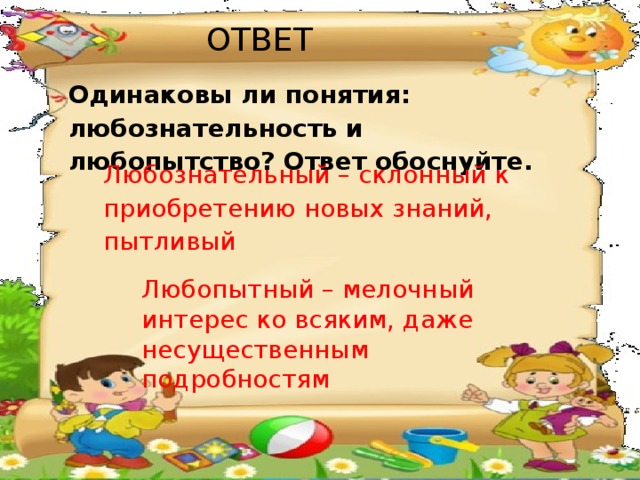 Будут ли одинаковы. Одинаковы ли понятия любознательность и любопытство. Одинаковы ли понятия любознательность и любопытство ответ обоснуйте. Одинаковы ли понятия любознательность и любопытство ответ.