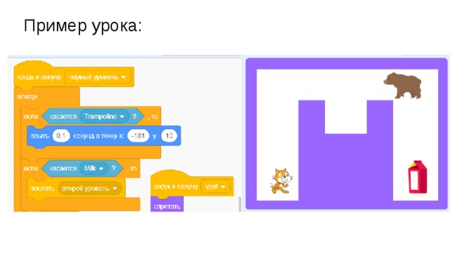 Пример урока: И творческие задания, где дети могут делать собственные игры или мультфильмы в среде Scratch. 