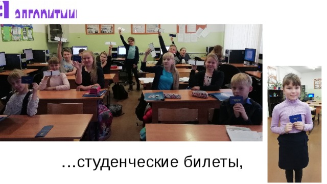 … студенческие билеты, 