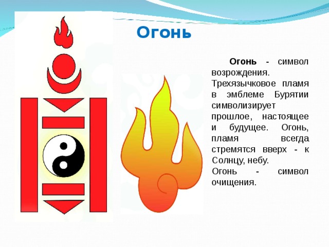 Что обозначает огонь. Символика огня. Символ огня в искусстве. Что символизирует огонь. Огонь в геральдике значение.