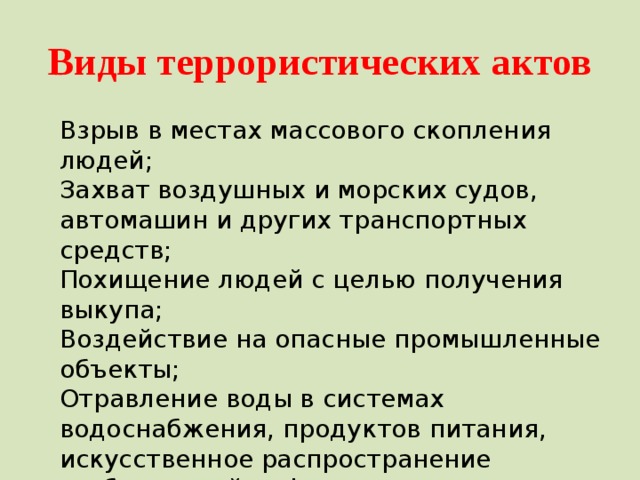 Антитеррористическая безопасность - ОБЖ - Презентации - СУЗ