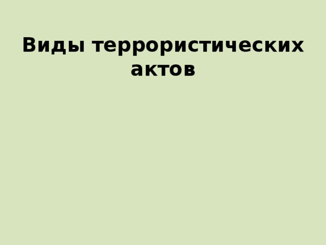 Формы теракта и примеры