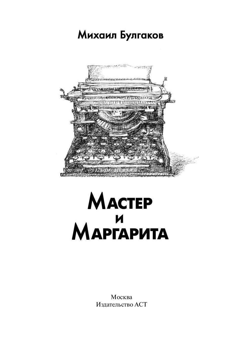 Тесты к роману М.Булгакова Мастер и Маргарита