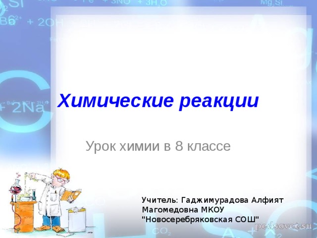 Повторение 8 класс химия презентация