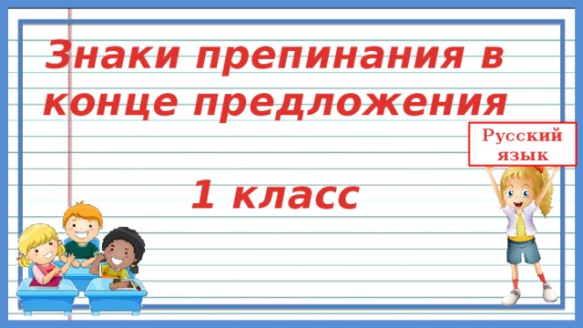 Знаки препинания в конце предложения  1 класс 