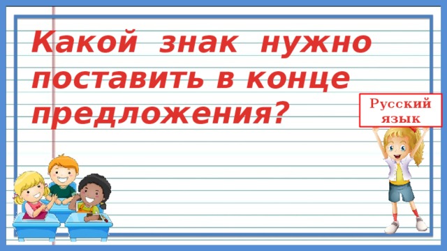 Русский язык 1 класс знаки препинания в конце предложения презентация