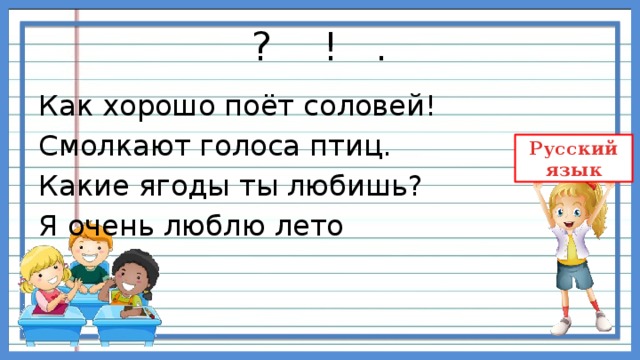 ? ! . Как хорошо поёт соловей! Смолкают голоса птиц. Какие ягоды ты любишь? Я очень люблю лето 