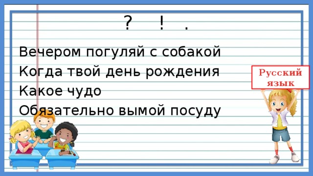 Вечер какое предложение. Вечером Погуляй с собакой это побудительное предложение. Выпиши побудительное предложение вечером Погуляй с собакой. Вечером Погуляй с собакой какое это предложение по цели высказывания. Побудительные предложения вечером вымой посуду.