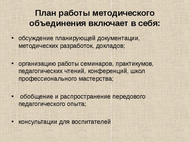 План работы методического объединения в доу