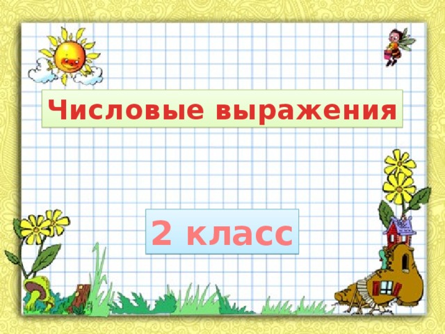 Выражения 2 класс презентация