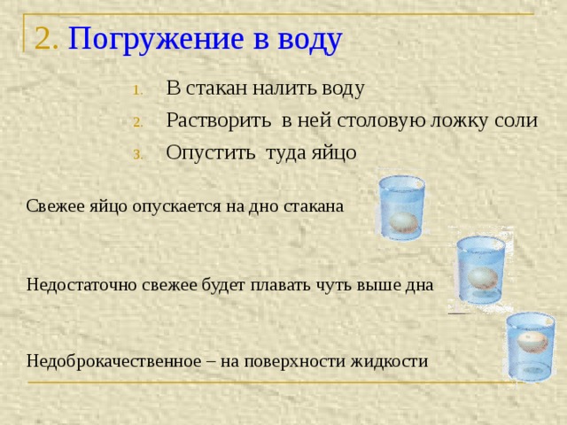 Жидкость см3. Опустить яйцо в воду. Погрузить яйцо в соленую воду. Опыт налить в стакан воду и опустить. Вода в стакане доверху.