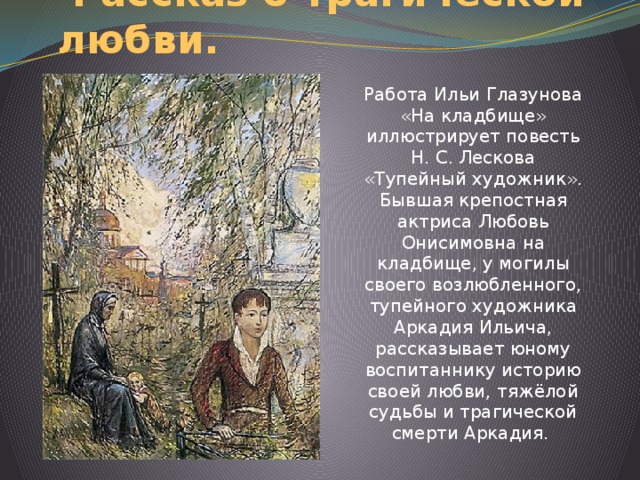 Описание картины плес глазунов 7. Лесков художник. Лесков Тупейный художник. Любовь Онисимовна в рассказе Тупейный художник.