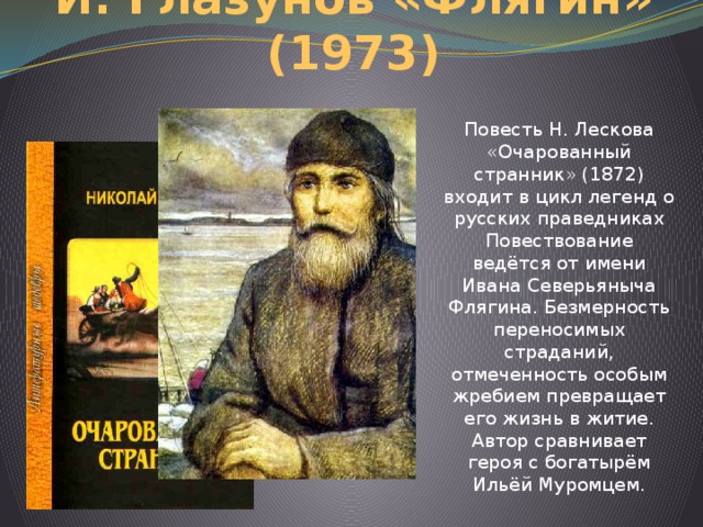 Н н главный герой повести. Иван Флягин н.с.Лесков Очарованный. Повести н.с Лескова «Очарованный Странник».. Иван Флягин Очарованный Странник. Образ Ивана Флягина в повести Лескова Очарованный Странник.