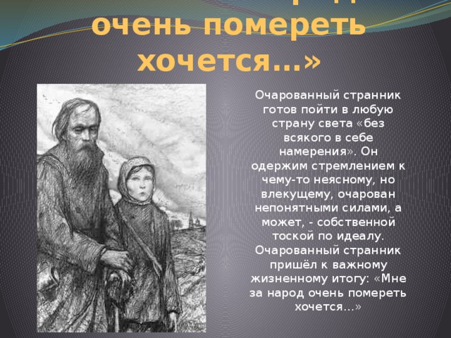 20 глава очарованный странник. Мне за народ очень помереть хочется Очарованный Странник. Очарованный Странник. Глазунов Очарованный Странник. Очарованный Странник картинки.