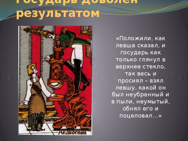 Как отнеслись к левше после возвращения. Государь Левша. Левша попал к государю. За что Государь обнял и поцеловал ЛЕВШУ. Государь из левши.