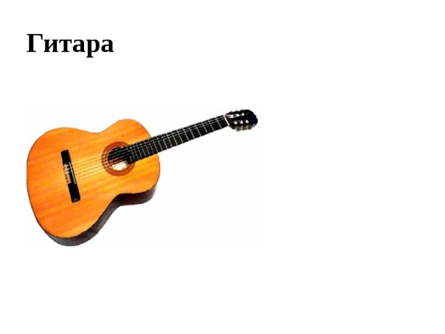 Гитара