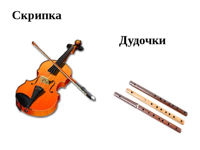 Скрипка Дудочки