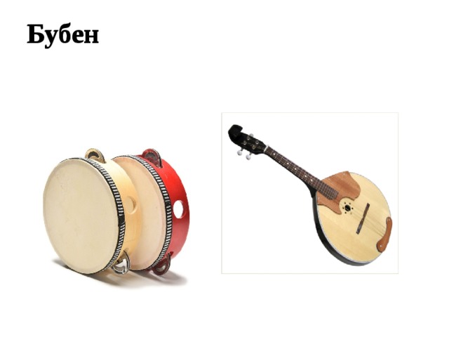Бубен Бубен