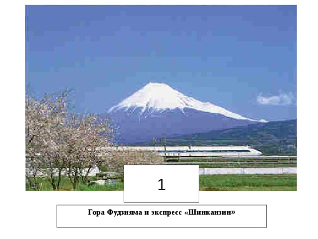 1 Гора Фудзияма и экспресс «Шинканзин »