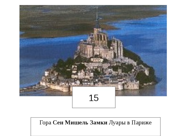 15 Гора Сен  Мишель  Замки Луары в Париже