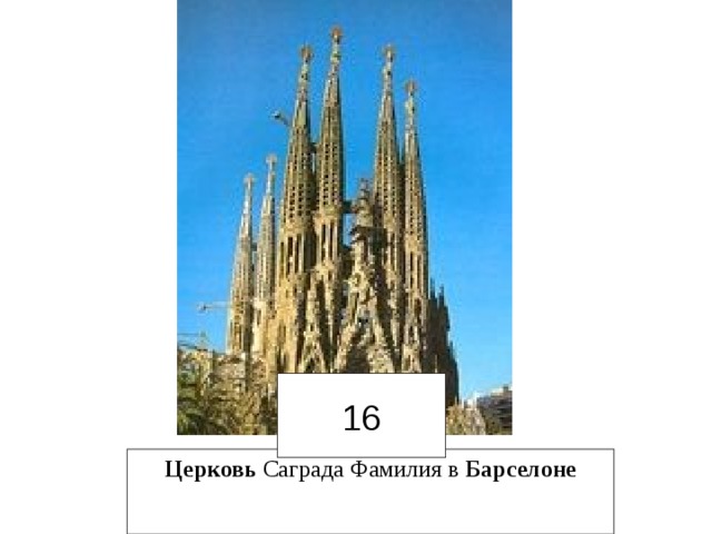 16 Церковь Саграда Фамилия в Барселоне