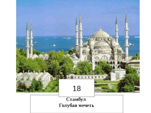 18 Стамбул  Голубая  мечеть