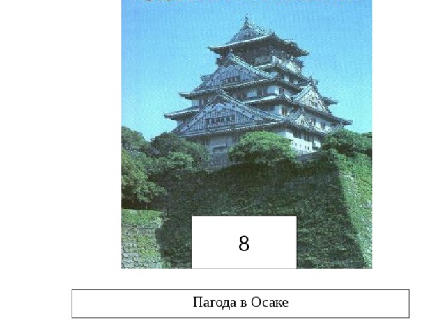 8 Пагода в Осаке