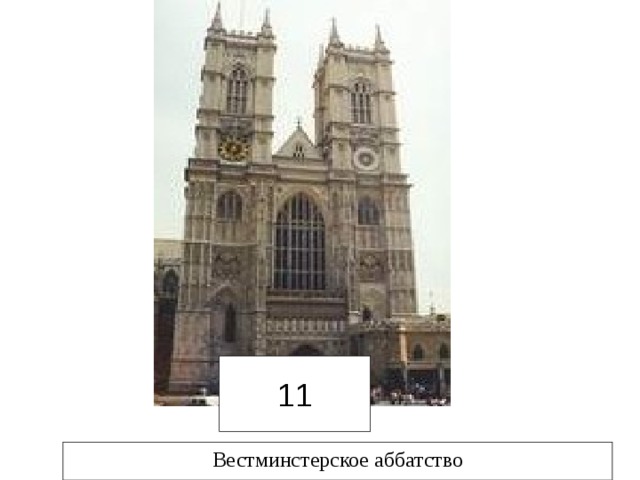 11 Вестминстерское аббатство