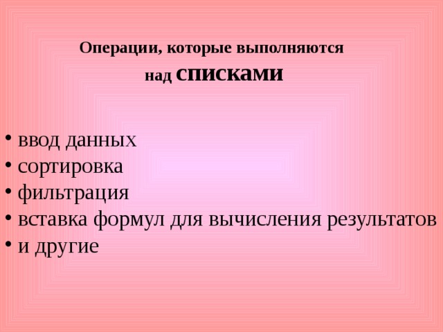 Операции, которые выполняются  над списками
