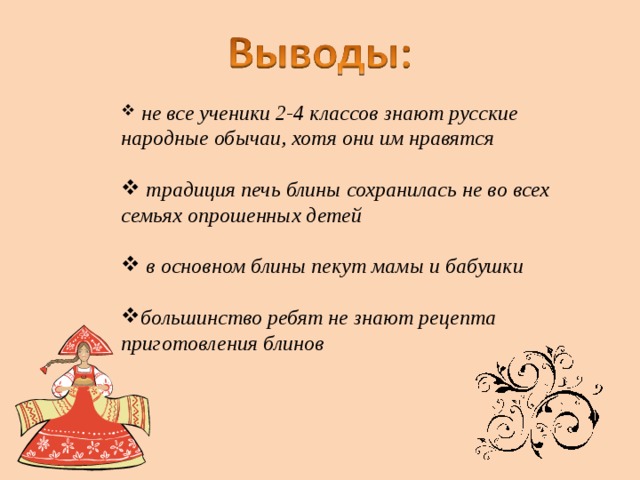 Исследовательская работа Тема: Вы блины,блины, блины.