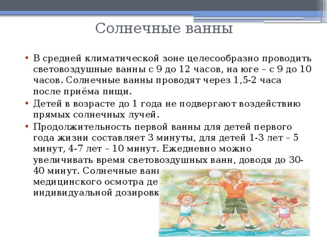 Время принятия солнечных ванн. Солнечные ванны проводятся. Методы закаливания солнцем. Закаливание солнцем. Продолжительность солнечных и воздушных ванн 2 класс.