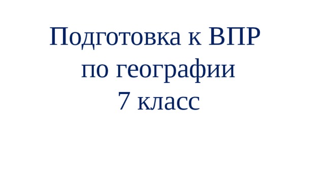 что нужно знать для впр по географии 7 класс. Смотреть фото что нужно знать для впр по географии 7 класс. Смотреть картинку что нужно знать для впр по географии 7 класс. Картинка про что нужно знать для впр по географии 7 класс. Фото что нужно знать для впр по географии 7 класс