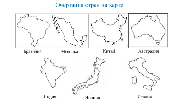 По очертаниям определите страны изображенные на рисунке