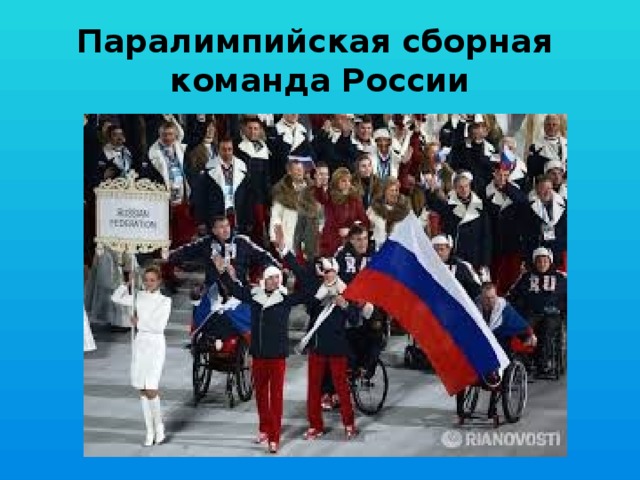 Паралимпийская сборная  команда России