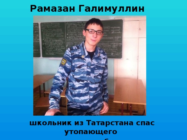 Рамазан Галимуллин школьник из Татарстана спас утопающего друга и собаку