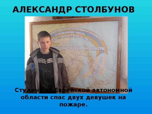 Александр Столбунов Cтудент из Еврейской автономной области спас двух девушек на пожаре.
