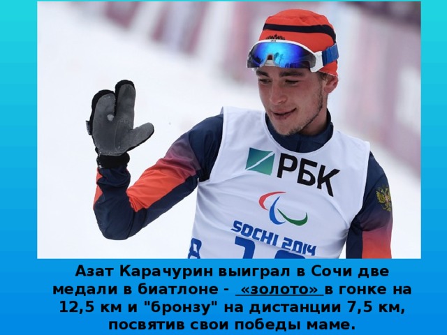 Азат Карачурин выиграл в Сочи две медали в биатлоне -  «золото» в гонке на 12,5 км и 
